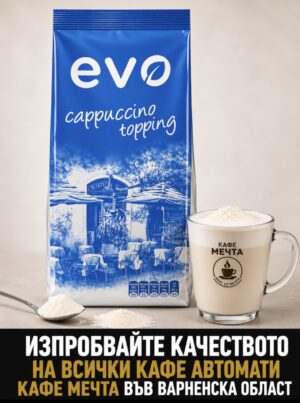 Evo Cappuccino Topping 1 кг. | Кафе Мечта - онлайн магазин
