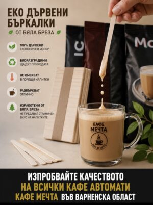 Еко дървени бъркалки за кафе дълги и къси - Кафе Мечта - онлайн магазин