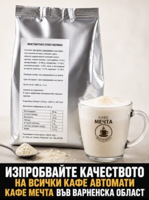 Сухо мляко 1кг. | Кафе Мечта - онлайн магазин