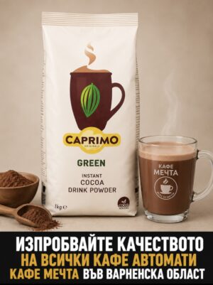 Caprimo Choco Green - Инстантен шоколад 1 кг. | Кафе Мечта - онлайн магазин
